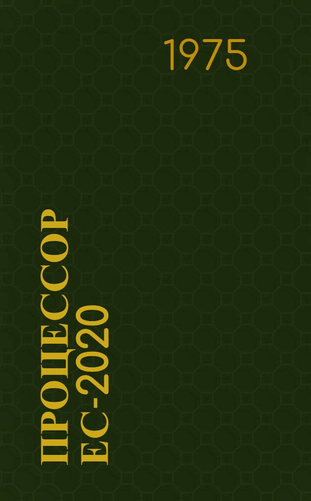 Процессор ЕС-2020 : Постоянная память : Техн. описание Е13.055.001 105