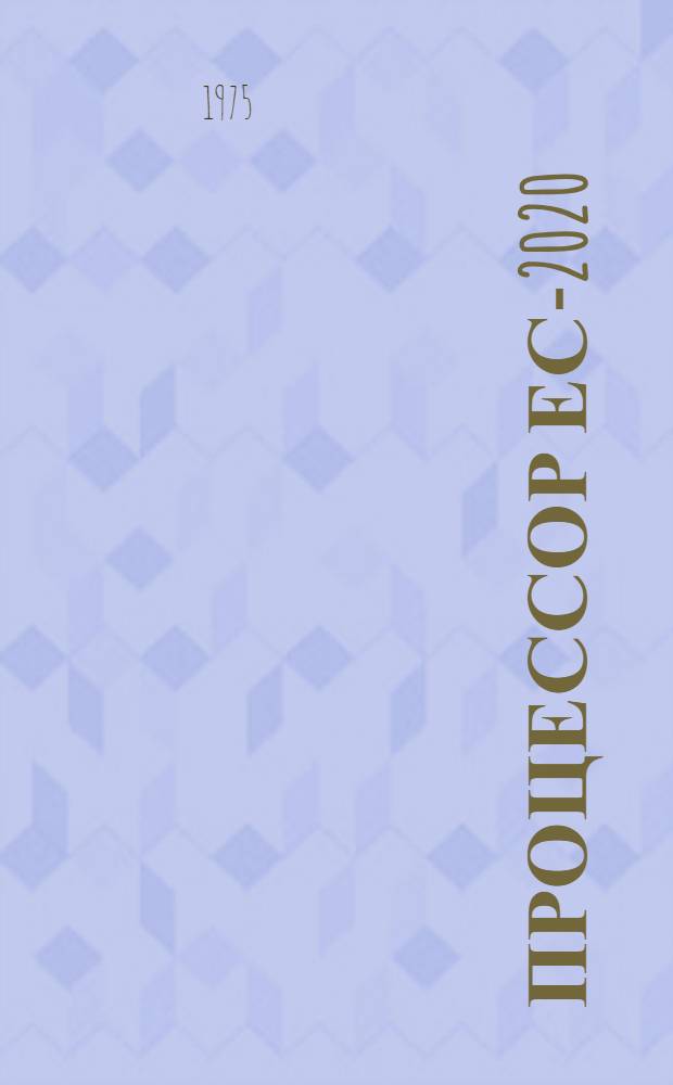 Процессор ЕС-2020 : Устройство электропитания ЕС-0821 : Документация общая и на составные части Е12.087.048Оп