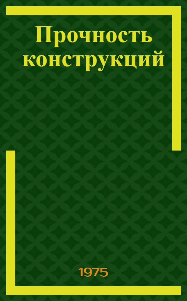 Прочность конструкций : VII конф. молодых специалистов. (21-24 окт. 1974 г.) : Тезисы докл