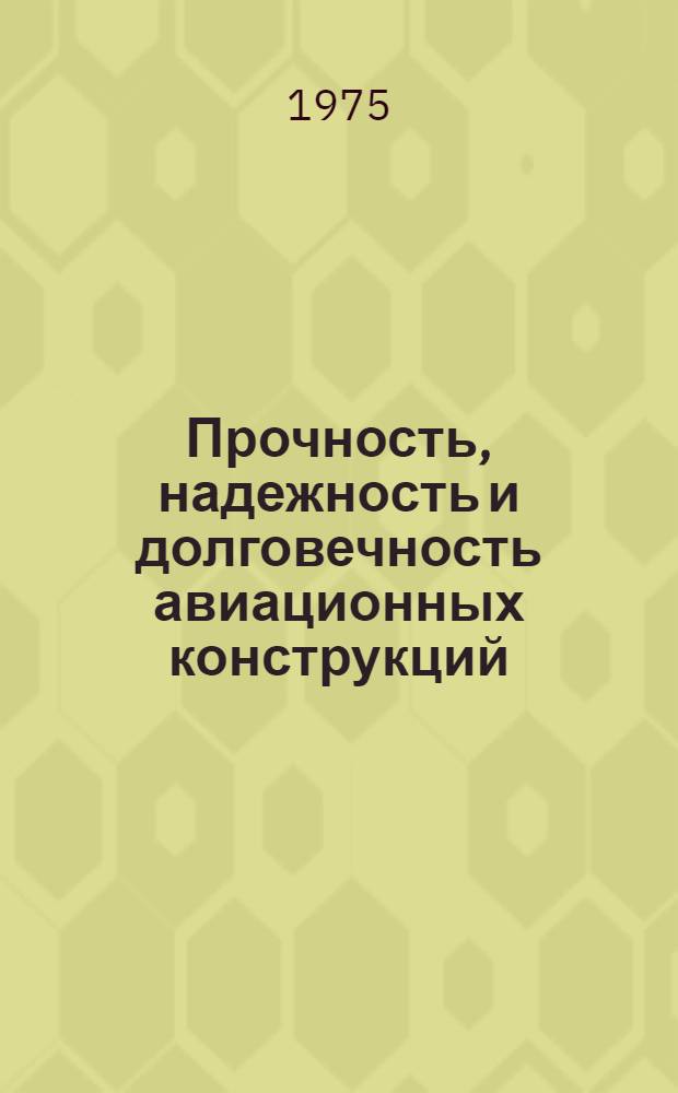 Прочность, надежность и долговечность авиационных конструкций : Межвуз. сборник науч. трудов