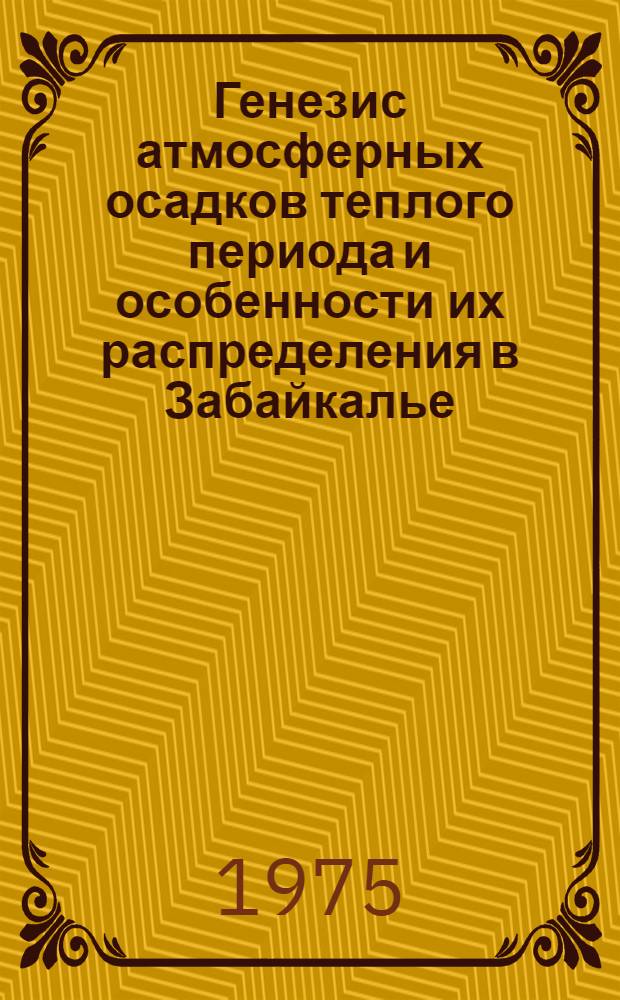 Генезис атмосферных осадков теплого периода и особенности их распределения в Забайкалье : Автореф. дис. на соиск. учен. степени канд. геогр. наук : (11.00.09)