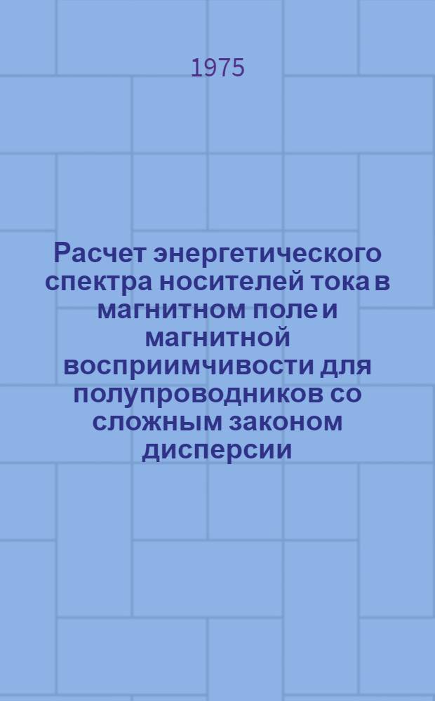 Расчет энергетического спектра носителей тока в магнитном поле и магнитной восприимчивости для полупроводников со сложным законом дисперсии : Автореф. дис. на соиск. учен. степени канд. физ.-мат. наук : (01.04.10)