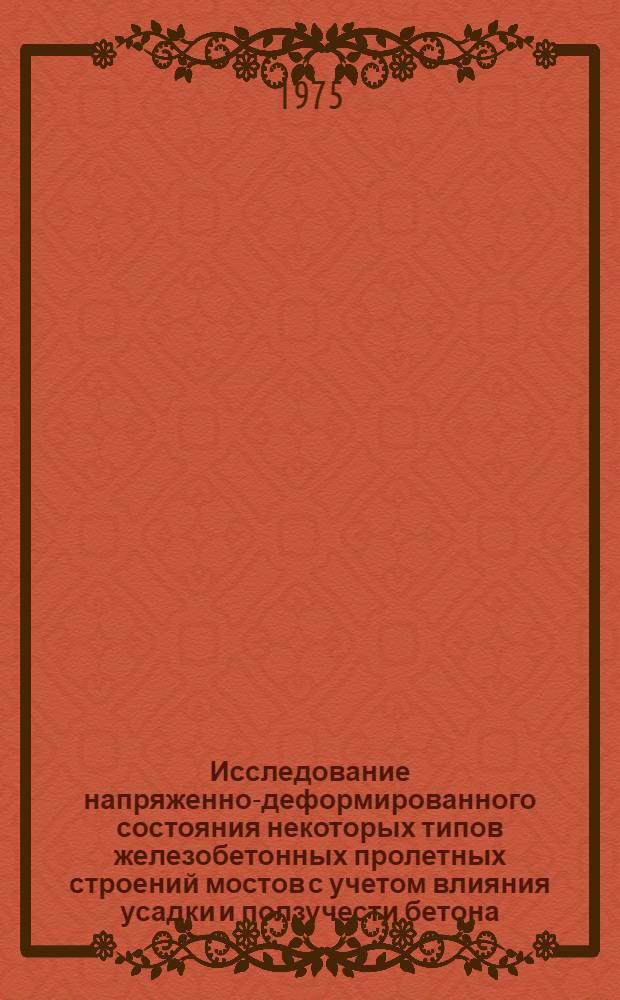 Исследование напряженно-деформированного состояния некоторых типов железобетонных пролетных строений мостов с учетом влияния усадки и ползучести бетона : Автореф. дис. на соиск. учен. степени канд. техн. наук : (05.23.01)