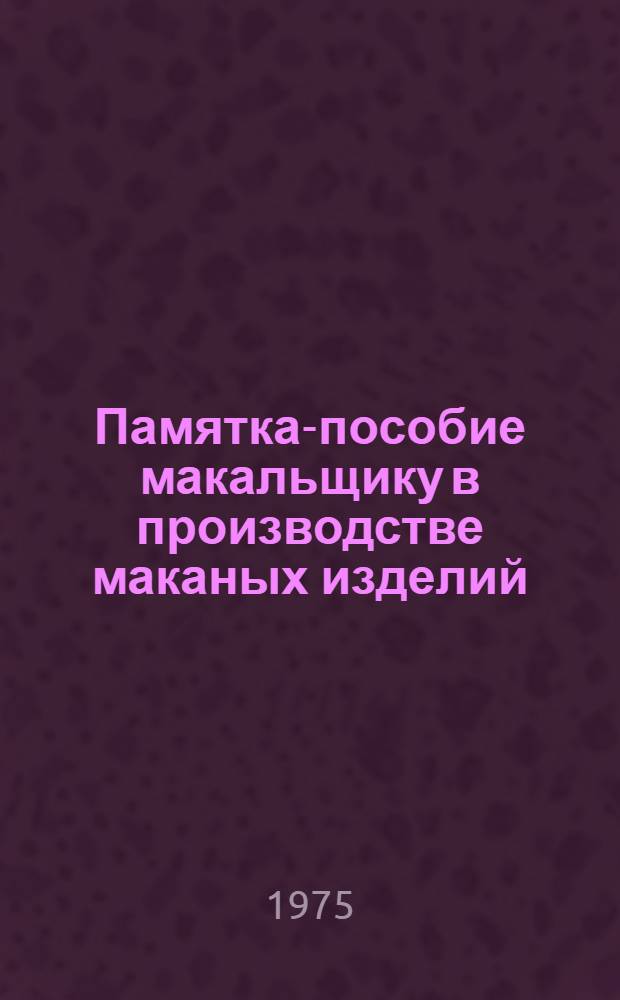 Памятка-пособие макальщику в производстве маканых изделий