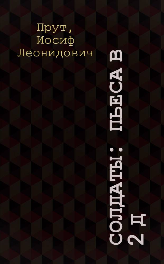 Солдаты : Пьеса в 2 д