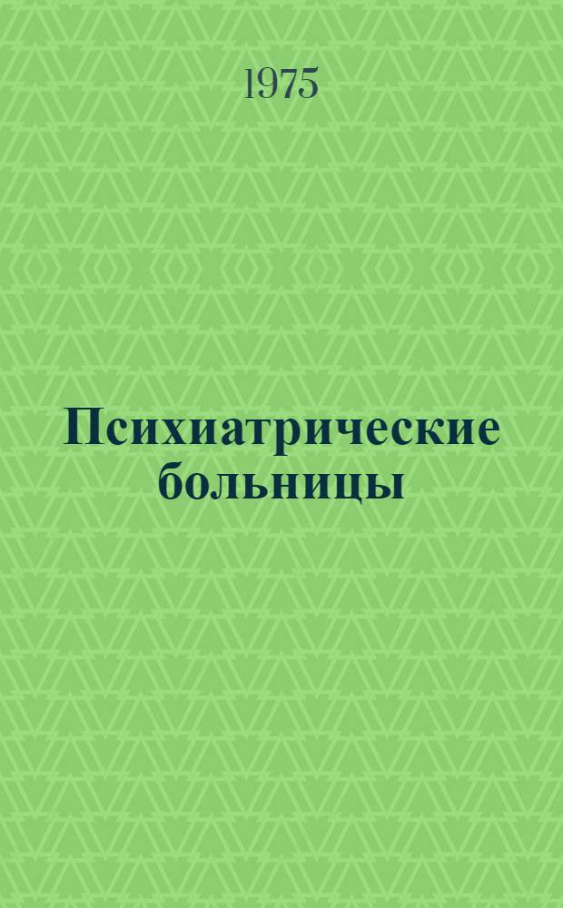 Психиатрические больницы