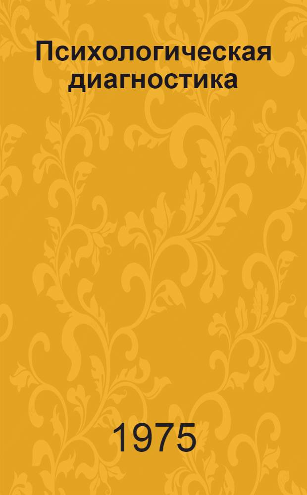 Психологическая диагностика: ее проблемы и методы : Сборник науч. трудов