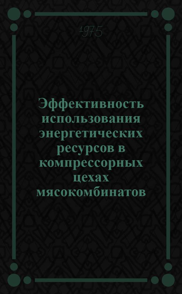 Эффективность использования энергетических ресурсов в компрессорных цехах мясокомбинатов