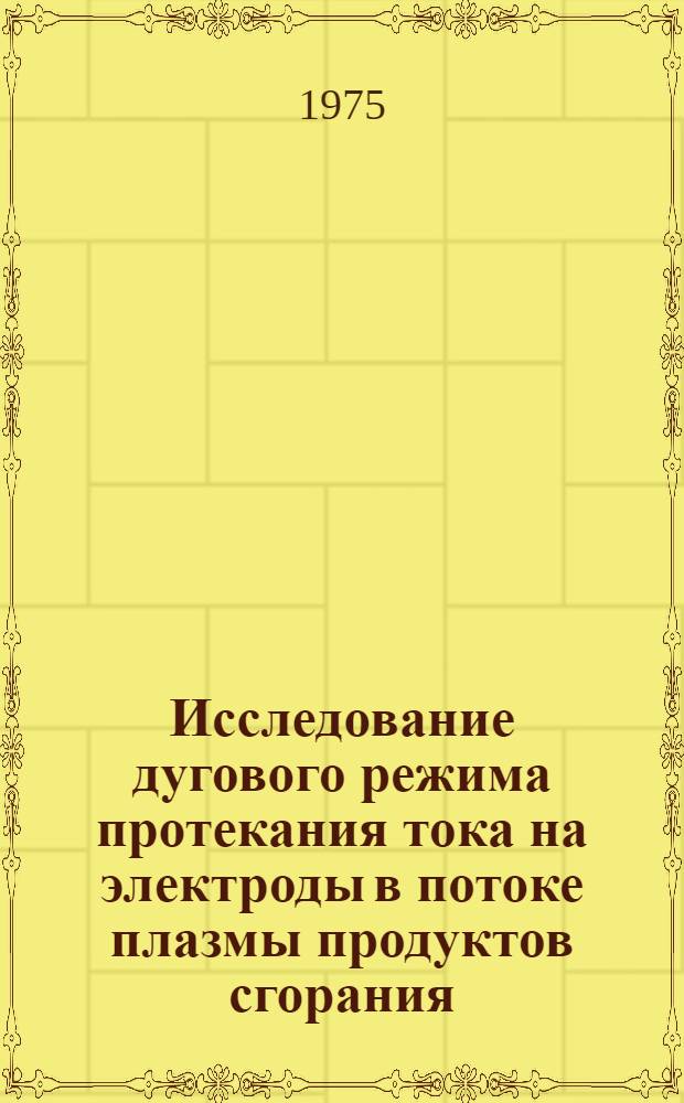 Исследование дугового режима протекания тока на электроды в потоке плазмы продуктов сгорания : Автореф. дис. на соиск. учен. степени канд. физ.-мат. наук : (01.01.08)