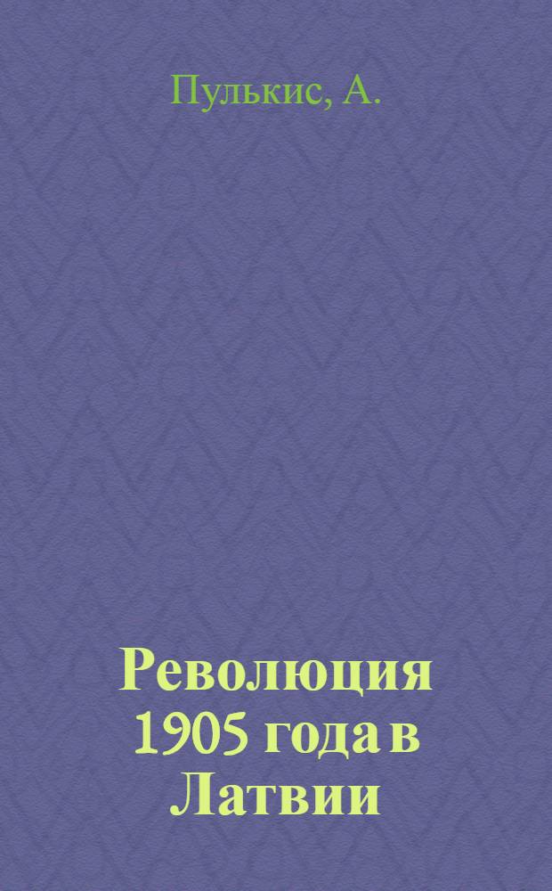 Революция 1905 года в Латвии : (Материал в помощь лектору)