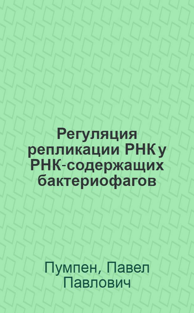 Регуляция репликации РНК у РНК-содержащих бактериофагов : Автореф. дис. на соиск. учен. степени канд. биол. наук : (03.00.04)