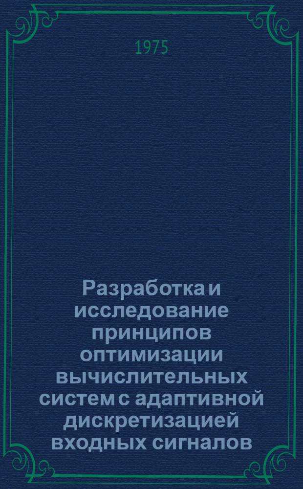 Разработка и исследование принципов оптимизации вычислительных систем с адаптивной дискретизацией входных сигналов : Автореф. дис. на соиск. учен. степени к. т. н