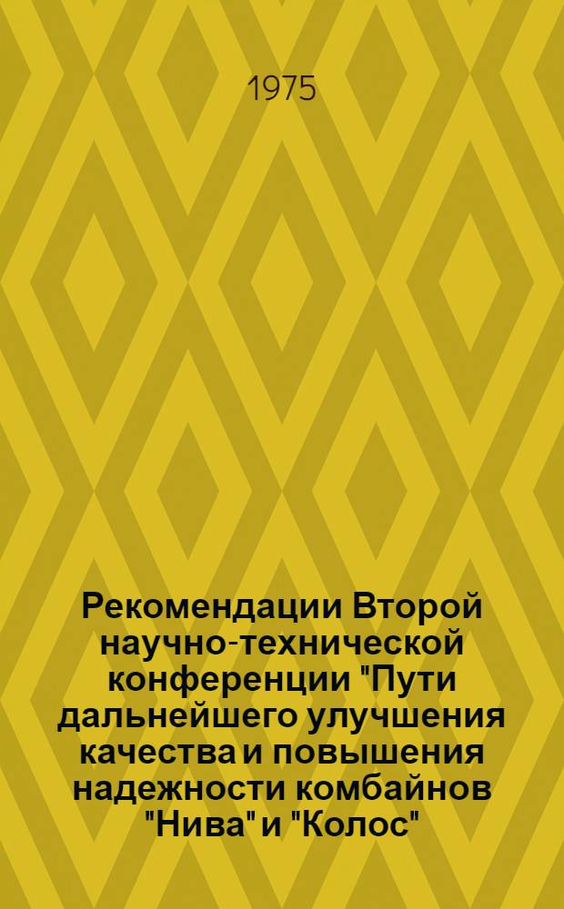 Рекомендации Второй научно-технической конференции "Пути дальнейшего улучшения качества и повышения надежности комбайнов "Нива" и "Колос" : Проект