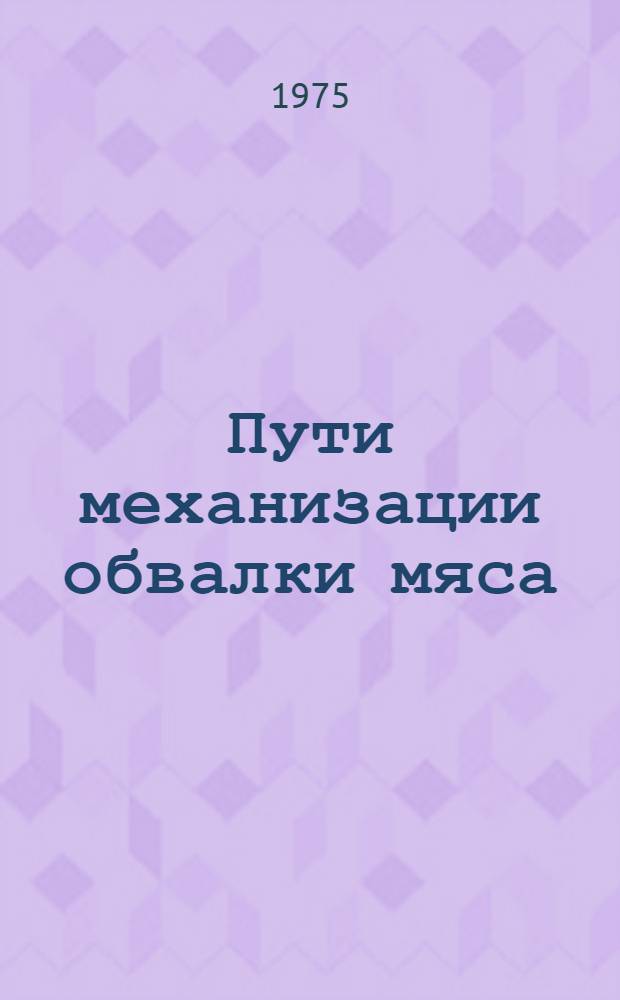 Пути механизации обвалки мяса