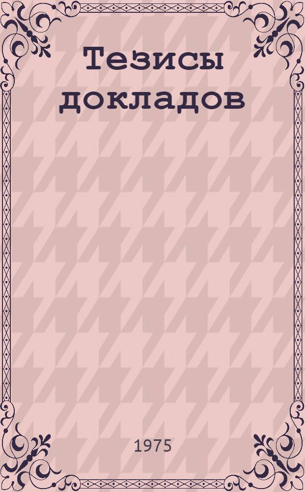 Тезисы докладов