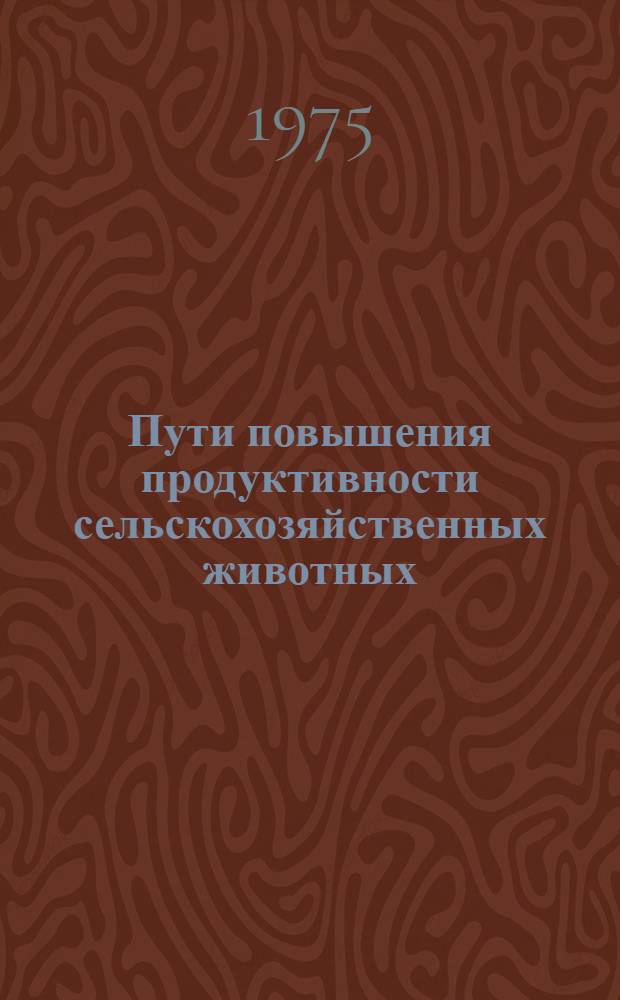 Пути повышения продуктивности сельскохозяйственных животных : Сборник статей