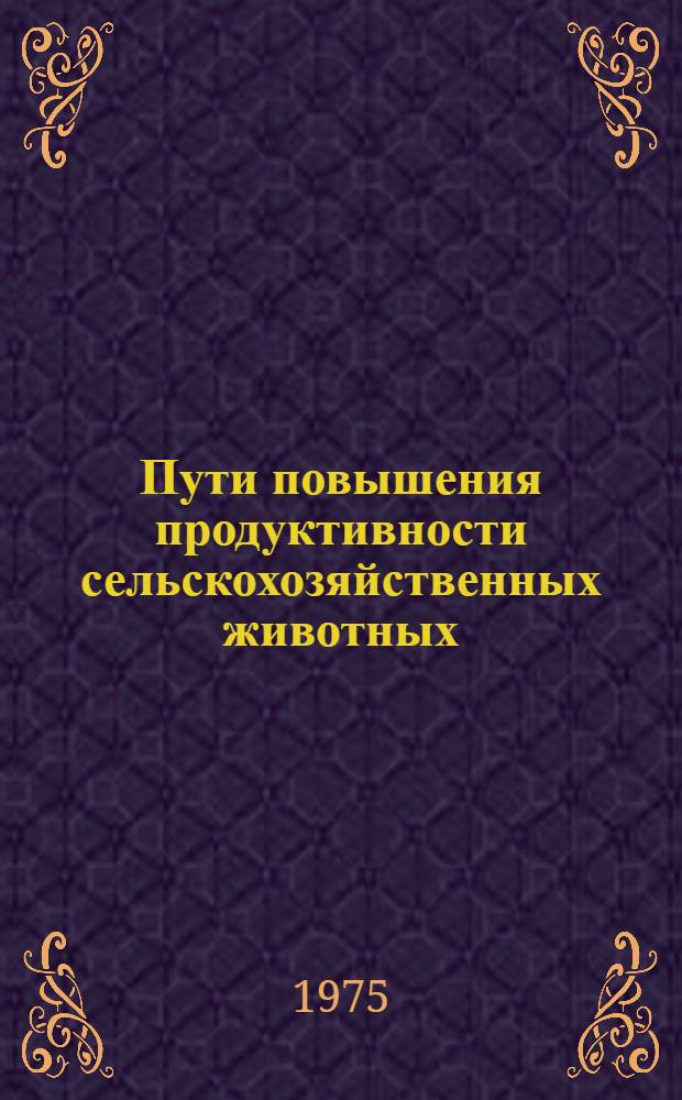 Пути повышения продуктивности сельскохозяйственных животных : Сборник статей