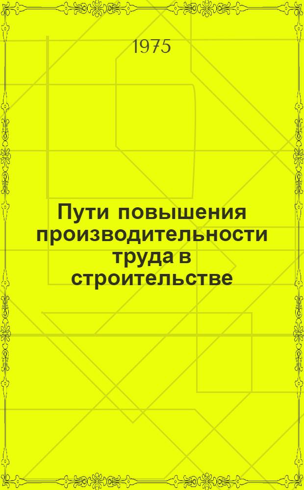 Пути повышения производительности труда в строительстве : (Материалы обл. науч.-практ. конф.)