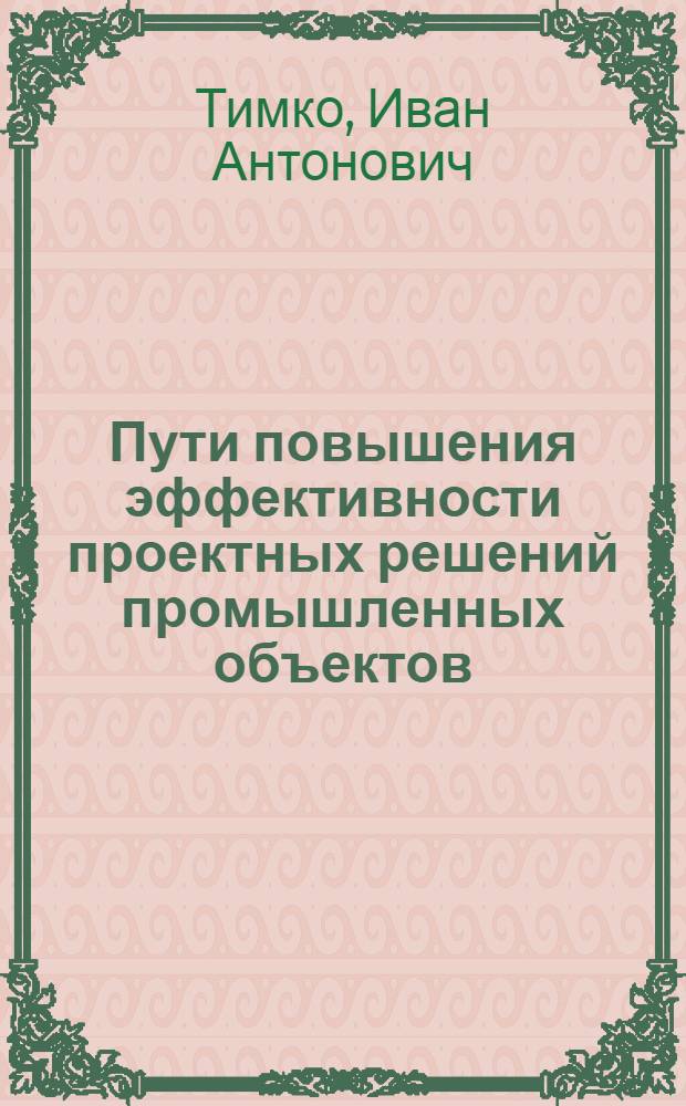 Пути повышения эффективности проектных решений промышленных объектов