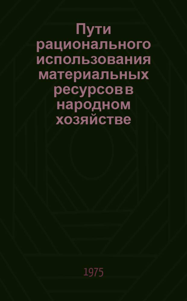 Пути рационального использования материальных ресурсов в народном хозяйстве : [Сборник статей]. Ч. 1