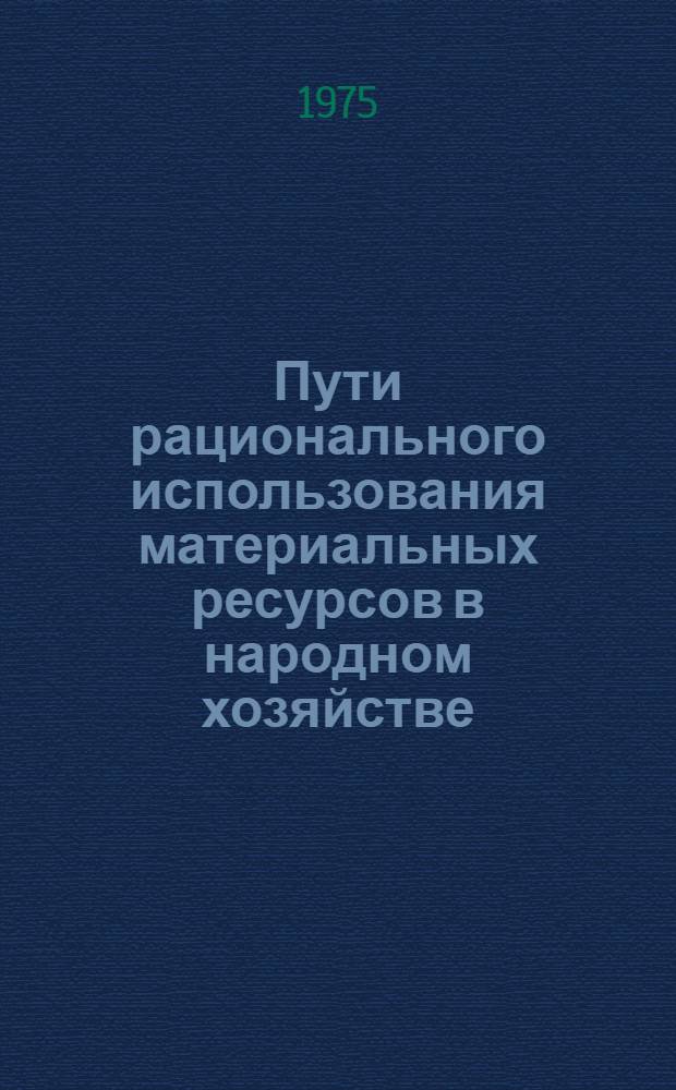 Пути рационального использования материальных ресурсов в народном хозяйстве : [Сборник статей]. Ч. 2
