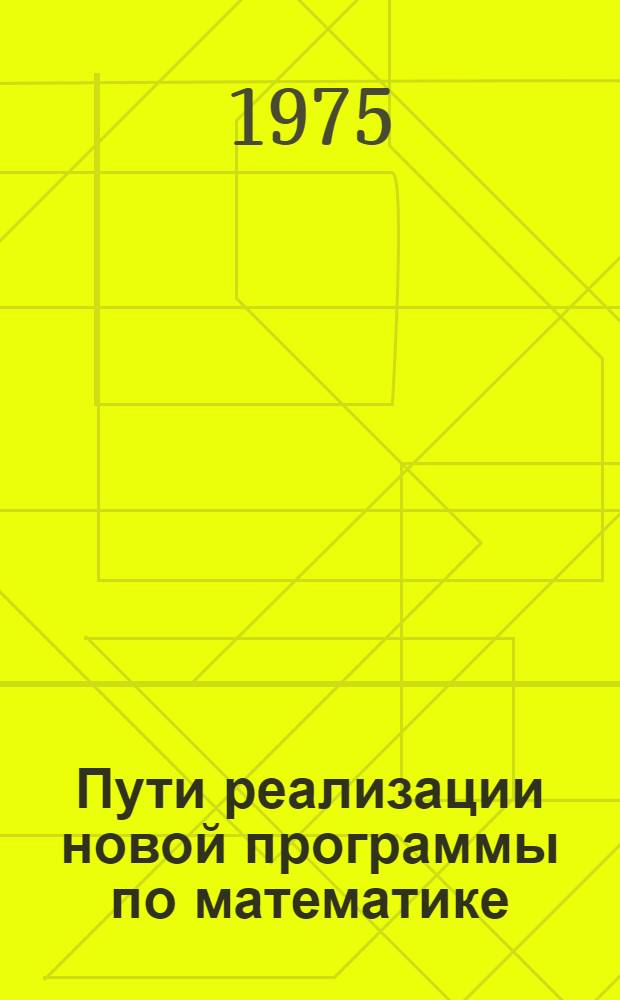 Пути реализации новой программы по математике : (Метод. рекомендации для учителей математики школ Ленинграда и области)