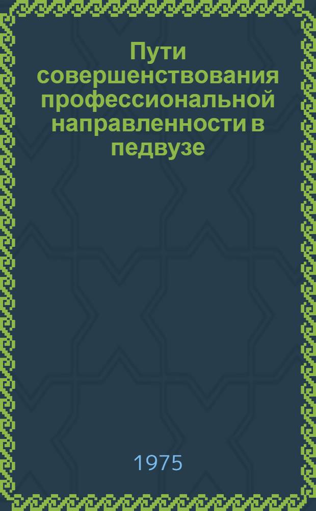 Пути совершенствования профессиональной направленности в педвузе