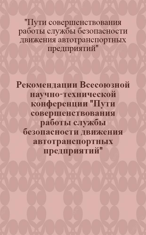 Рекомендации Всесоюзной научно-технической конференции "Пути совершенствования работы службы безопасности движения автотранспортных предприятий". (г. Минск, 21-22 ноября 1974 г.)