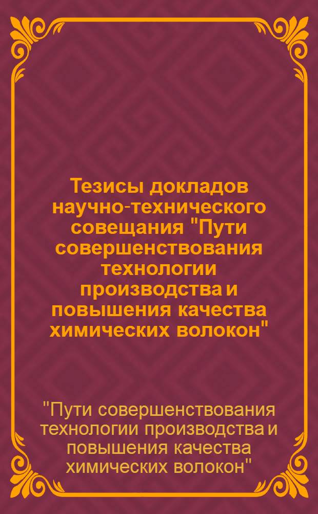 Тезисы докладов научно-технического совещания "Пути совершенствования технологии производства и повышения качества химических волокон" (г. Новополоцк, 18-19 февраля 1975 г.)