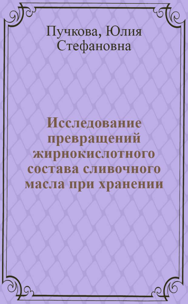 Исследование превращений жирнокислотного состава сливочного масла при хранении : Автореф. дис. на соиск. учен. степени канд. техн. наук : (05.18.15)