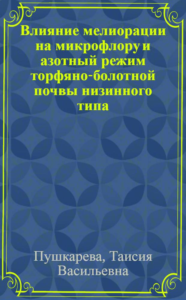 Влияние мелиорации на микрофлору и азотный режим торфяно-болотной почвы низинного типа : Автореф. дис. на соиск. учен. степени канд. биол. наук : (03.00.07)