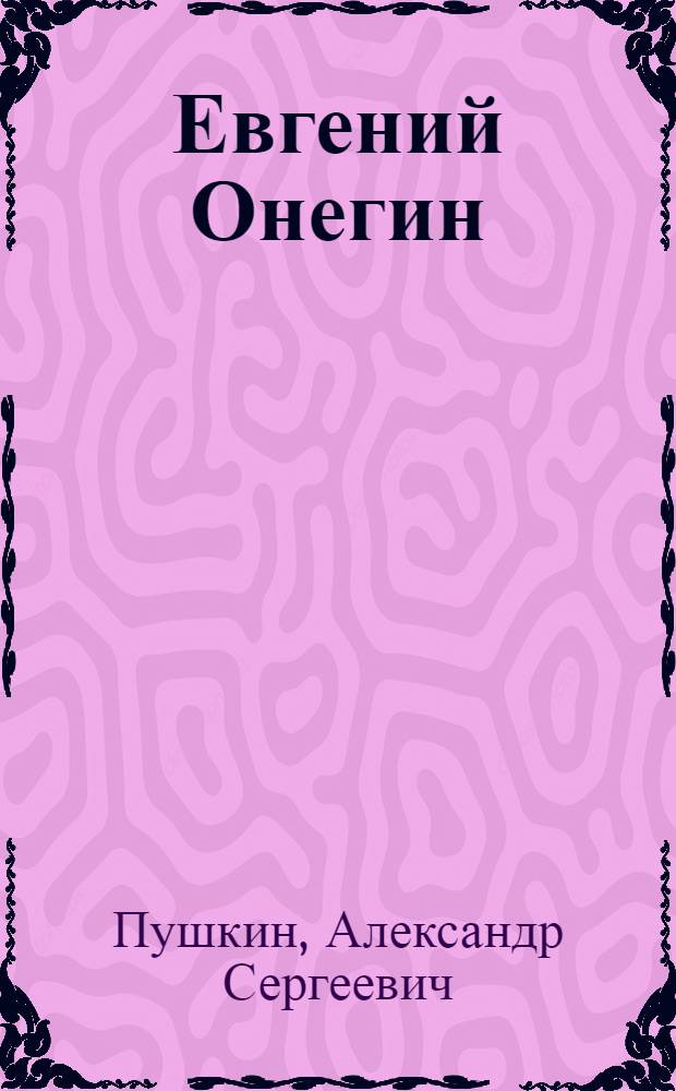 Евгений Онегин : Роман в стихах