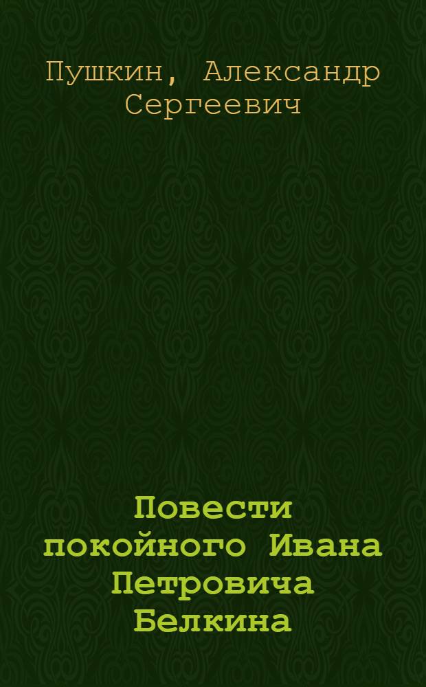 Повести покойного Ивана Петровича Белкина