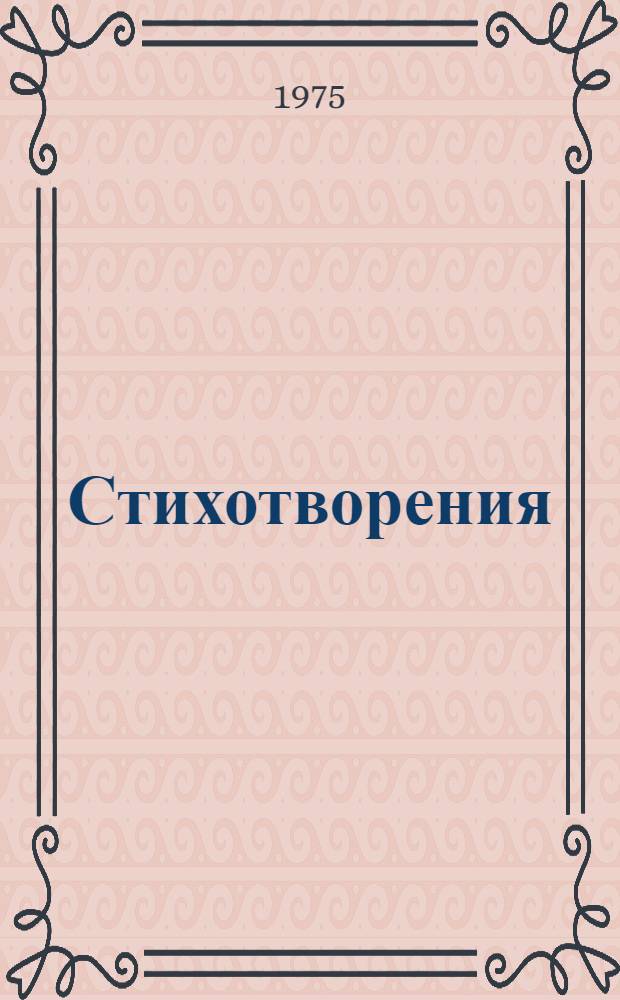 Стихотворения
