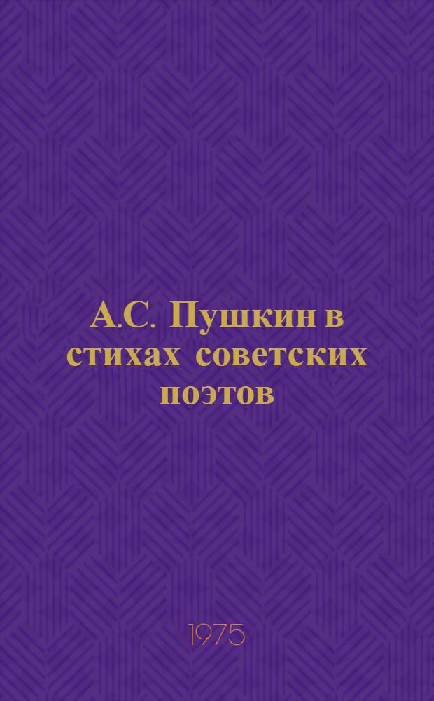 А.С. Пушкин в стихах советских поэтов : Сборник