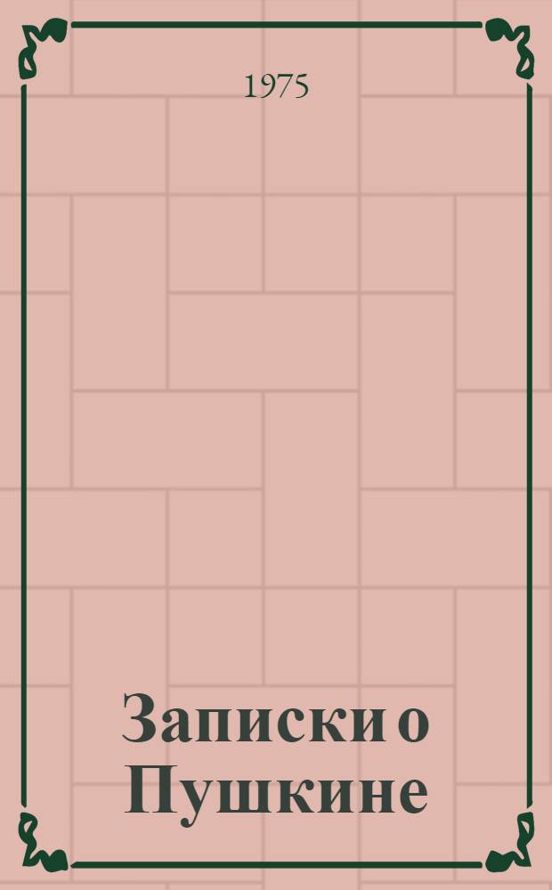 Записки о Пушкине