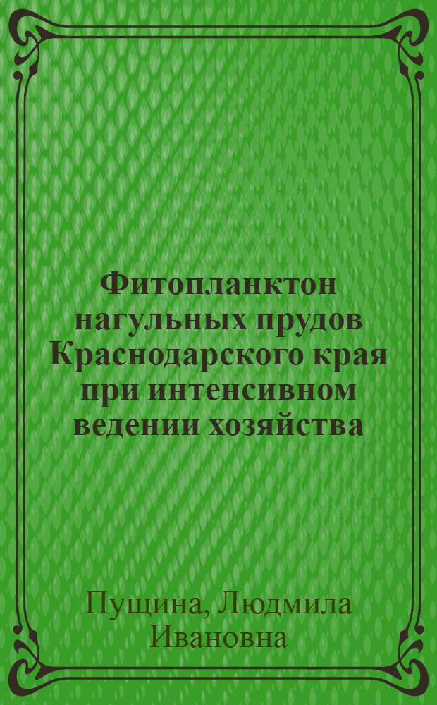 Фитопланктон нагульных прудов Краснодарского края при интенсивном ведении хозяйства : Автореф. дис. на соиск. учен. степени канд. биол. наук : (13.00.18)