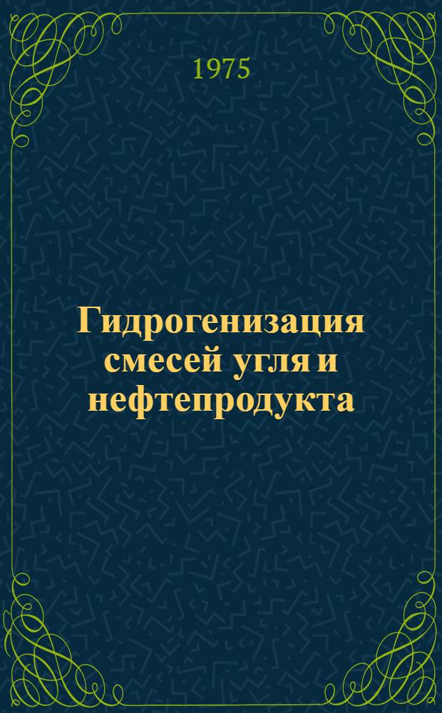 Гидрогенизация смесей угля и нефтепродукта : Автореф. дис. на соиск. учен. степени к. т. н