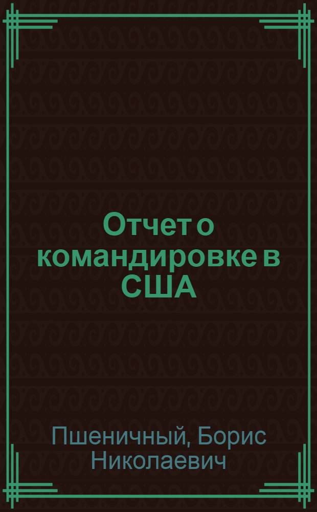 Отчет о командировке в США