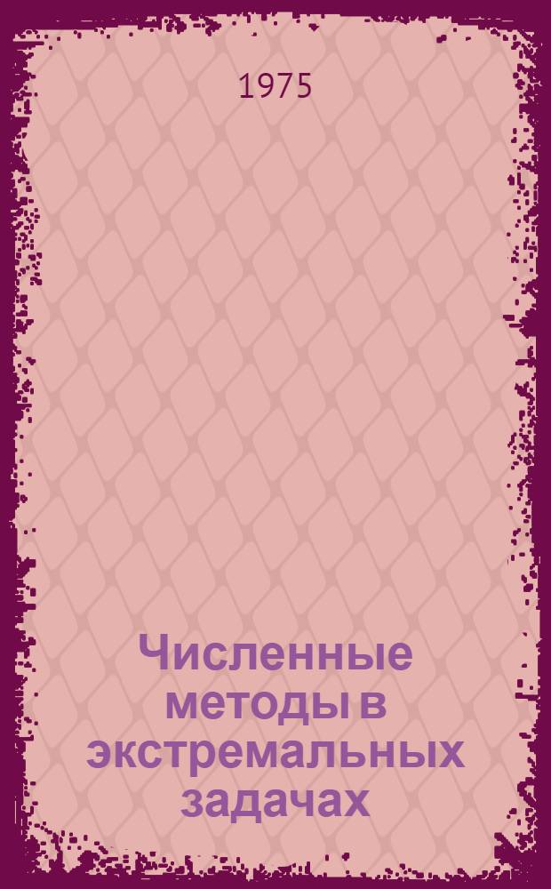 Численные методы в экстремальных задачах