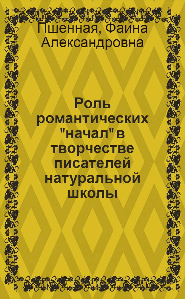 Роль романтических "начал" в творчестве писателей натуральной школы : Автореф. дис. на соиск. учен. степени канд. филол. наук : (10.01.01)