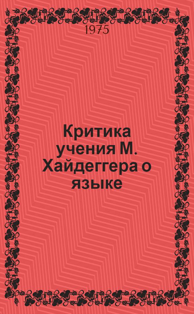 Критика учения М. Хайдеггера о языке : Автореф. дис. на соиск. учен. степени канд. филос. наук : (09.00.03)