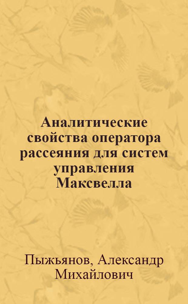 Аналитические свойства оператора рассеяния для систем управления Максвелла : Автореф. дис. на соиск. учен. степени канд. физ.-мат. наук : (01.04.02)