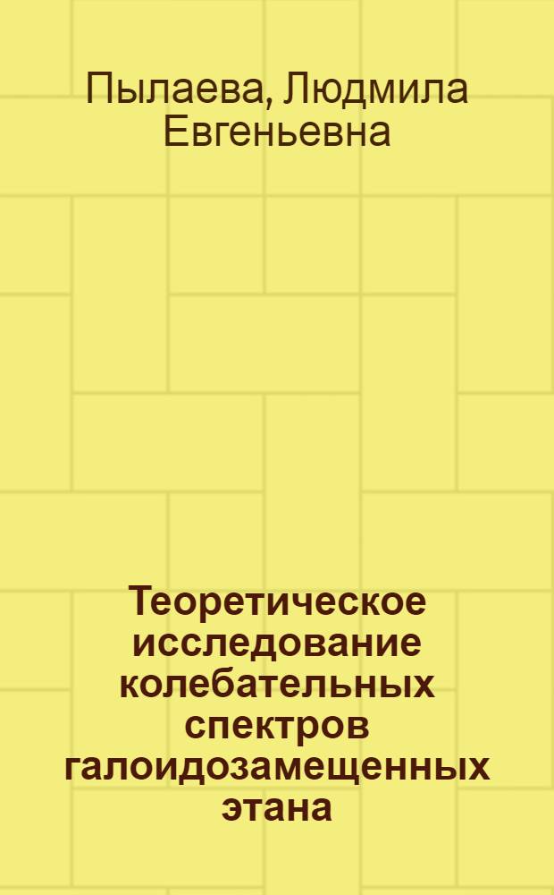Теоретическое исследование колебательных спектров галоидозамещенных этана : (Решение мех. и электроопт. задач) : Автореф. дис. на соиск. учен. степени канд. физ.-мат. наук : (01.04.17)