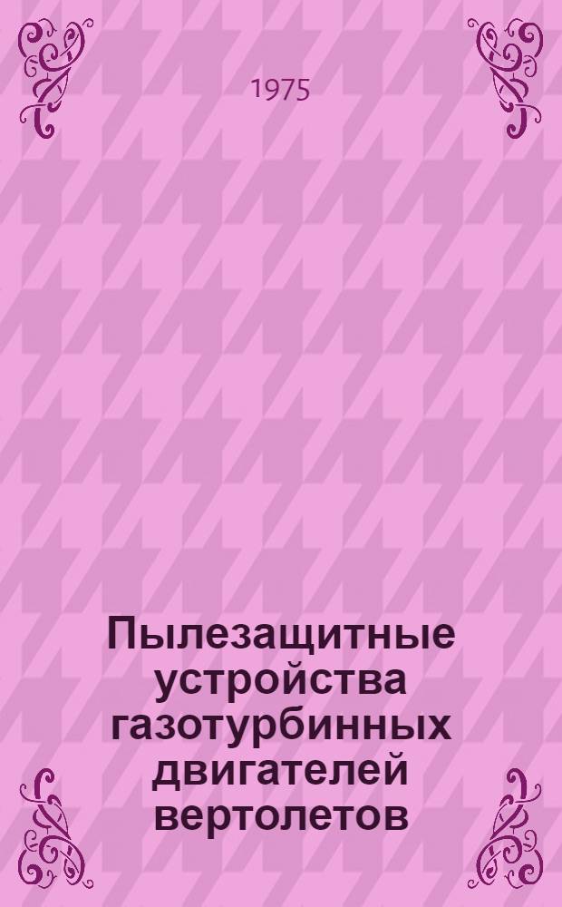 Пылезащитные устройства газотурбинных двигателей вертолетов