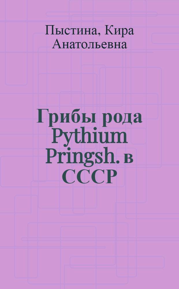 Грибы рода Pythium Pringsh. в СССР : Автореф. дис. на соиск. учен. степени канд. биол. наук : (03.094)