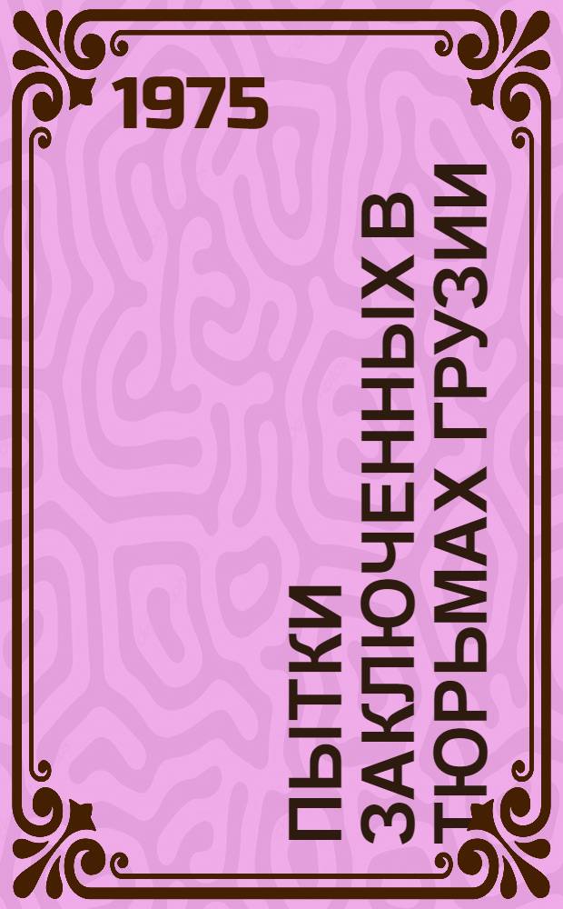 ПЫТКИ заключенных в тюрьмах Грузии