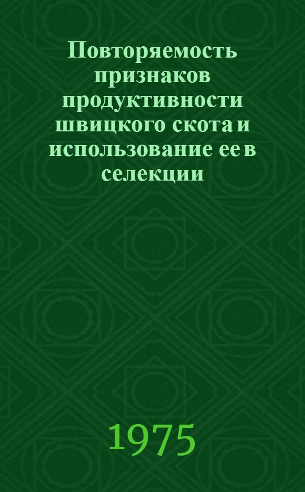 Повторяемость признаков продуктивности швицкого скота и использование ее в селекции : Автореф. дис. на соиск. учен. степени канд. с.-х. наук : (06.02.01)