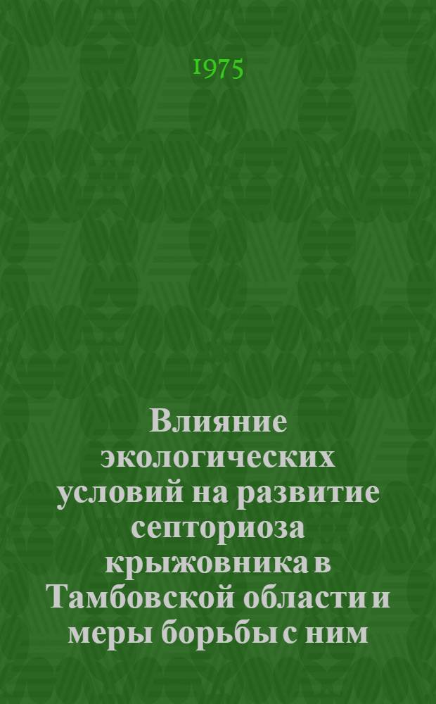 Влияние экологических условий на развитие септориоза крыжовника в Тамбовской области и меры борьбы с ним : Автореф. дис. на соиск. учен. степени к. с.-х. н