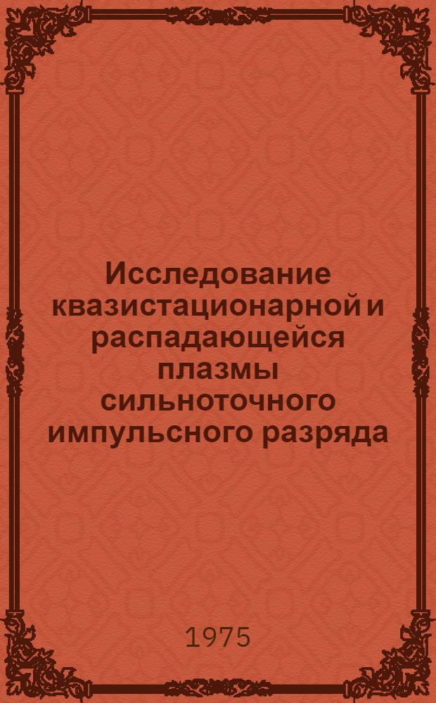 Исследование квазистационарной и распадающейся плазмы сильноточного импульсного разряда : Автореф. дис. на соиск. учен. степени канд. физ.-мат. наук : (01.04.08)